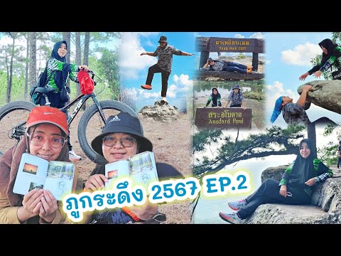 ภูกระดึงตุลา67EP.2หลังแปที่