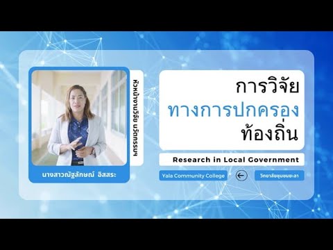 แนะนำรายวิชาการวิจัยทางการปกค