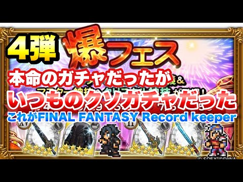 【FFRK】爆フェス 2025 第4弾 安定のクソガチャ ？？？連回す！ T覚醒&マスター神技&クリ神 ノクティス 、フリオニール 、ラムザ、クイナ、アリゼー　FFレコードキーパー