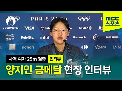 사격 금메달리스트 양지인 기자회견 인터뷰 [파리올림픽 사격 여자 25m 권총 인터뷰]