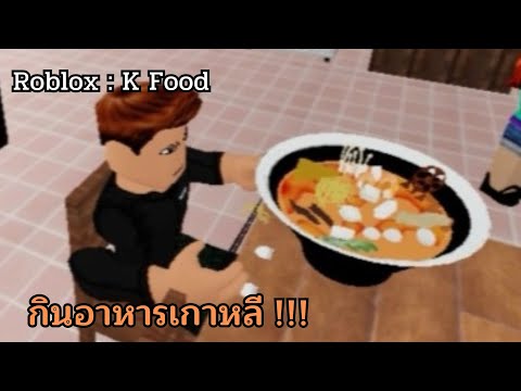 ผมมากินอาหารที่เกาหลีในRoblox