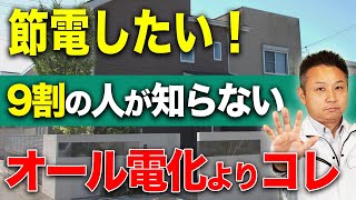 【注文住宅】節電したい！オール電化よりも〇〇を変えないと光熱費が3倍4倍に⁉︎【住宅のプロが解説】