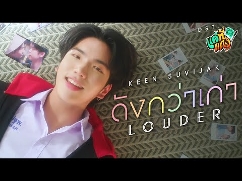 ดังกว่าเก่า(Louder)Ost.แค่ที