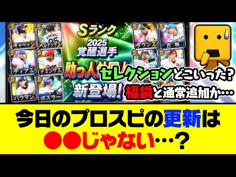セレはまたも登場なし…覚醒助っ人外国人&DL記念福袋登場！今日のプロスピの更新は●●じゃない…？【プロスピA】【プロスピA研究所】