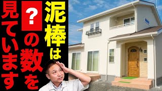 【注文住宅】家の●●の数が少ない人注意！泥棒に狙われてます!【防犯】