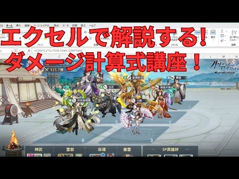 【オリアカ】エクセルで解説する！ダメージ計算式講座！【オリエント・アルカディア｜劉艾】【三國志幻想大陸】