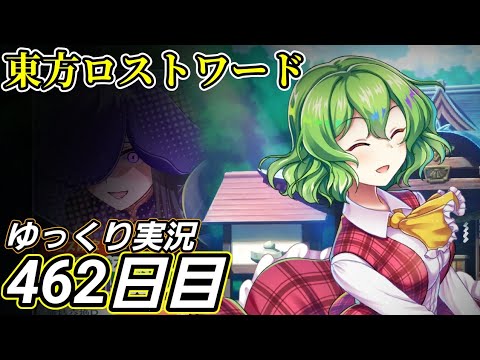 【東方ロストワード】考え方がコロコロ変わる人【462日目】