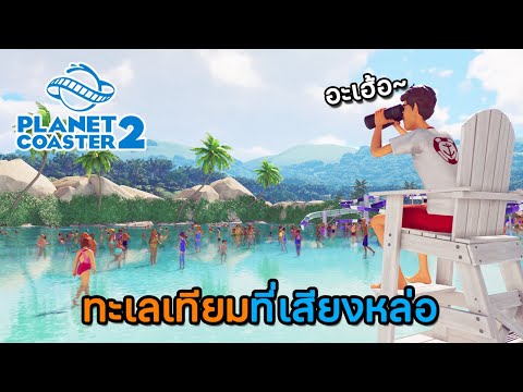 PlanetCoaster2|EP.1ทะเลเท