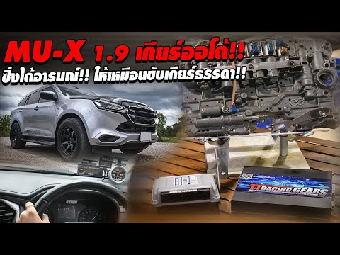 MU-X1.9เกียร์ออโต้!!ซิ่งได้