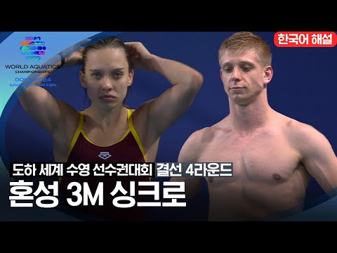 [2024 도하 세계수영선수권대회] 혼성 3m 싱크로 | 결선 4라운드