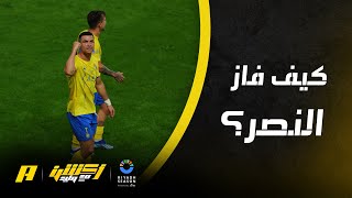 كيف فاز النصر على الأخدود .. عماد السالمي يُجيب