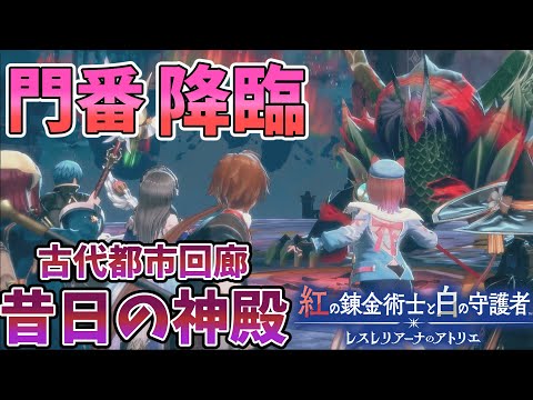 門番登場！【紅白レスレリ】【レスレリアーナのアトリエ】#ゲーム実況 #アトリエシリーズ #攻略 part32