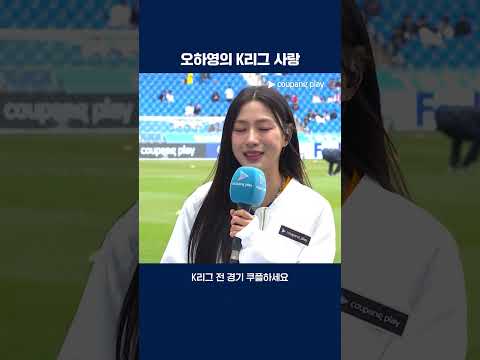 K리그와 사랑에 빠진 오하영 | 2025 K리그1 | 울산 vs 서울