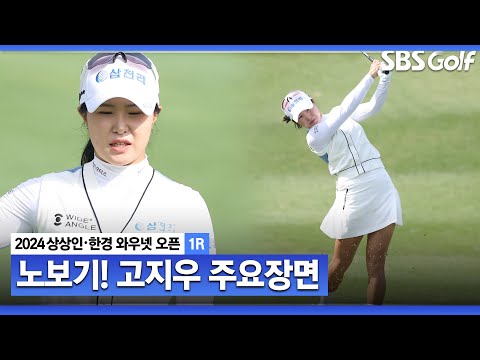 [2024 KLPGA] 날카로운 샷 감각 완벽한 노보기 플레이로 공동 2위 오른 고지우(-6) 주요장면ㅣ상상인•한경 와우넷 오픈1R