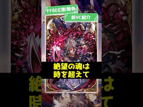 『絶望の魂は時を超えて』2025/6/10実装！ #ffbe幻影戦争 #wotv #ffbe