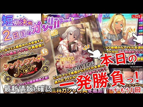 短期決戦 2日目のガシャ!!「本日の一発勝負!!!」 2025年7月15日(火)21:30～