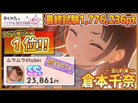 【#学マス/強化月間1位/初ﾏｽﾀｰ】倉本千奈[空と約束]1,776,236pt/NIAマスター/育成/攻略】