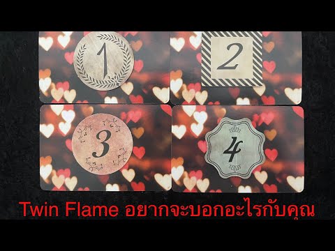 💖TwinFlameอยากจะบอกอะไรกับค