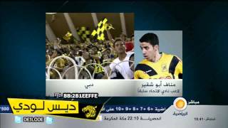 فيديو مناف ابو شقير : بعض لاعبين الاتحاد تحدثو معي بسبب تأخر رواتبهم