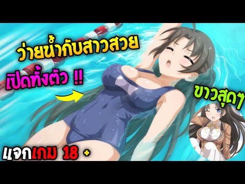 แจกเกม18+ว่ายน้ำกับสาวสวยที่