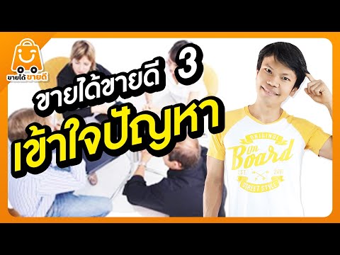 ขายได้ขายดี3-เข้าใจปัญหา