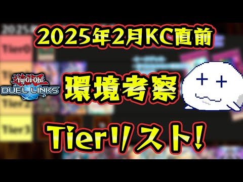 KCが近いので環境考察タイム【遊戯王デュエルリンクス/YuGiOhDuelLinks】