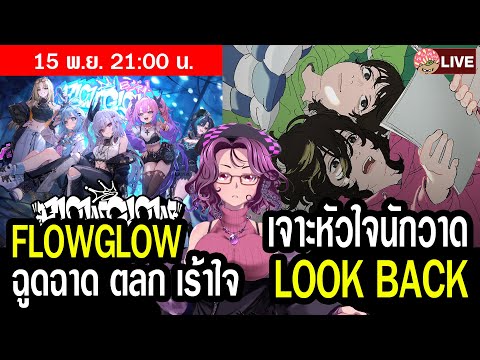 [LIVE]HololiveFLOWGLOWฉูดฉา