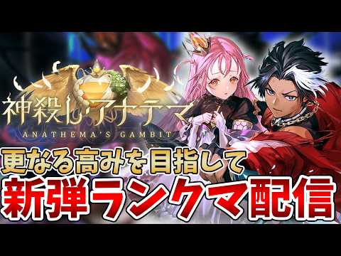 【シャドバWB】久々の深夜配信です能力変更後「神殺し・アナテマ / Anathema's Gambit」ランクマ配信【Shadowverse: Worlds Beyond】