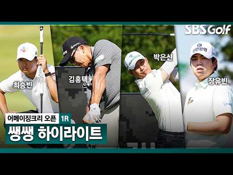 [2026 KPGA] 총상금 7억 원 충남 당진에서 열리는 신설 대회 어메이징크리 오픈! 41분 몰아보기 쌩쌩 하이라이트_어메이징크리 오픈 1R