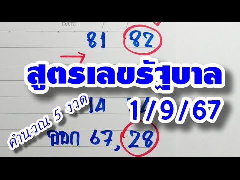 สูตรเลขรัฐบาล🇹🇭งวดวันที่1กั