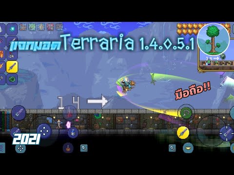 แจกมอด&แมพ​Terraria1.4.0.5.1