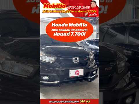 HondaMobilio2018ลดทันที30,