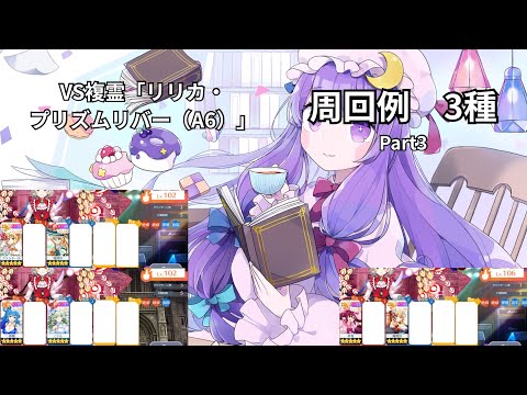 【東方ロストワード】VS複霊「リリカ・プリズムリバー（A6）」周回　色々なキャラでの周回3種Part3　そのまま使う場合は概要欄に注意事項アリ
