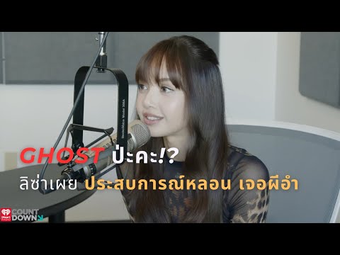 Ghostป่ะคะ!ลิซ่าเล่าประสบกา