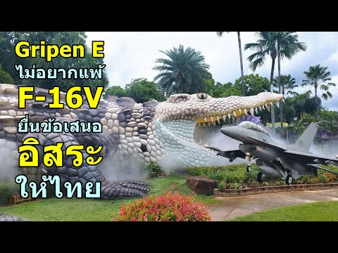 GripenEไม่อยากแพ้F-16Vยื่น