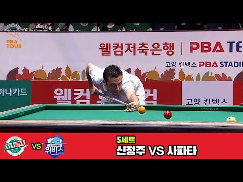 5세트 하나카드(신정주)vs우리금융캐피탈(사파타)[웰컴저축은행 PBA 팀리그 3R]