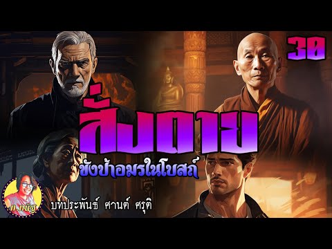 สั่งตายตอนที่30ขังป้าอมรในโ