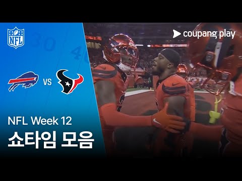 [NFL] Week 12 버펄로 vs 휴스턴 쇼타임 모음