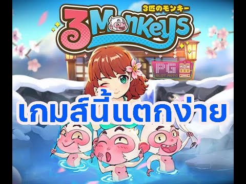 ThreeMonkeysเกมส์นี้แตกง่าย