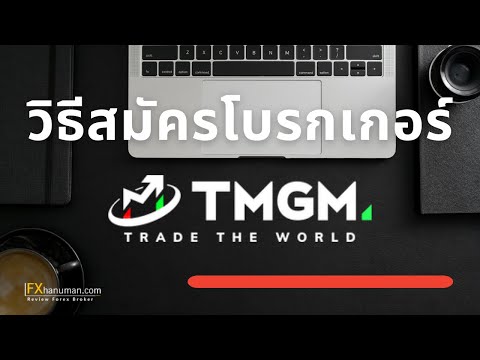 วิธีสมัคร-TMGM-ละเอียดครบทุกขั วิธีสมัคร-TMGM-ละเอียดครบทุกขั