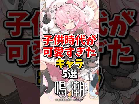 【鳴潮】子供時代が可愛すぎたキャラ5選#鳴潮 #wutheringwaves