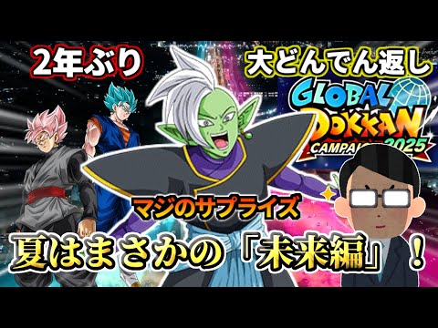 【ドッカンバトル】大どんでん返し！『夏の大型CP2025』はまさかの未来編！！！！【解説】