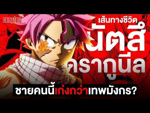 Anidex   อนิเดก  📖กว่าจะมาเป็น...นัตสึดรากูนีลจากมนุษย์สู่ปีศาจผู้ใช้วิชาปราบ