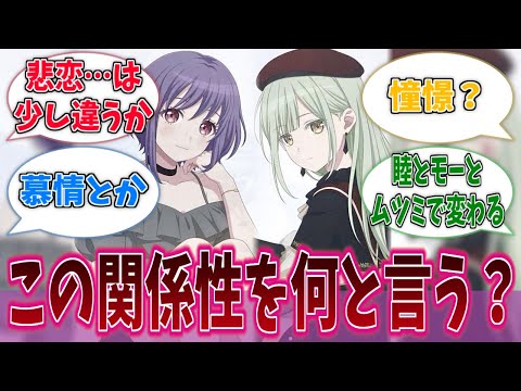 にゃむと睦の関係性になんて名前をつけて良いかわからないに対する反応集【バンドリ！】【BanG Dream!】【Ave Mujica】【MyGO!!!!!】