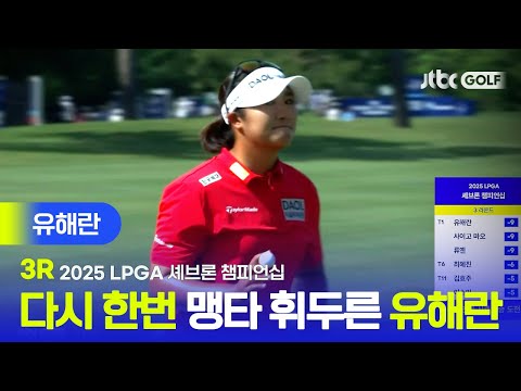 [LPGA] 1R에 이어 다시 한번 리더보드 상단으로! 무빙데이에서 본인의 진가를 발휘한 유해란 주요장면 | 셰브론 챔피언십 3R