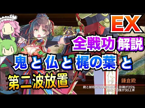 【城プロRE】鬼と仏と梶の葉と EX 第二波放置 ボイボ解説 超難【全戦功攻略】