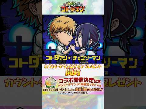 【コトダマン】劇場版『チェンソーマン レゼ篇』コラボ、開催直前!キャンペーンの実をまとめて開封してみた!【コラボ】#shorts