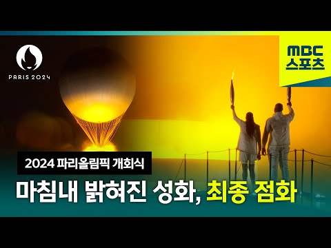 파리올림픽 마지막 성화, 드디어 점화 [2024 파리올림픽 개회식]