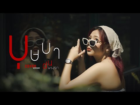 บุษบา-ฝนพรสุดา[CoverVersi