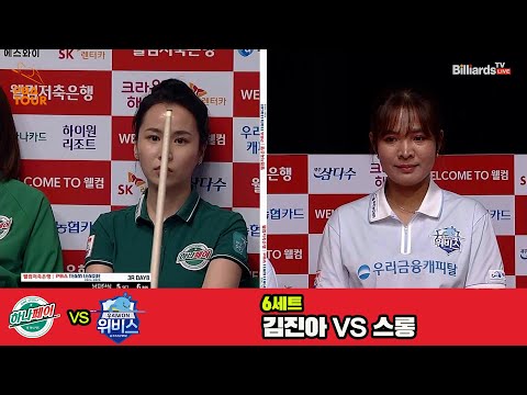 6세트 하나카드(김진아)vs우리금융캐피탈(스롱)[웰컴저축은행 PBA 팀리그 3R]